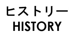 ヒストリー HISTORY 商願2025-144430の商標見本