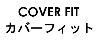 COVER FIT カバーフィット 商願2025-144431の商標見本