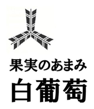 果実のあまみ 白葡萄 商願2025-144455の商標見本