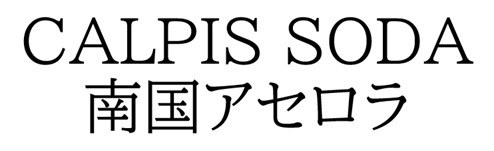 CALPIS SODA 南国アセロラ 商願2025-144456の商標見本