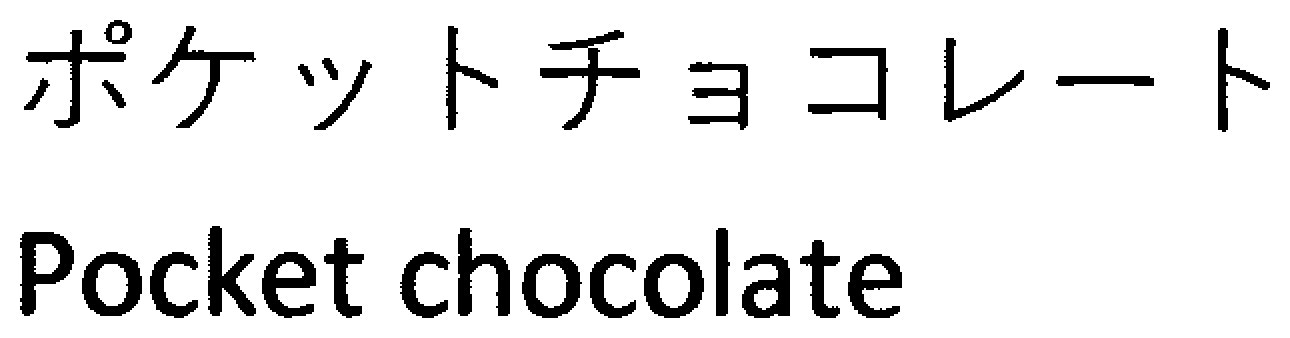 ポケットチョコレート Pocket chocolate 商願2025-144654の商標見本