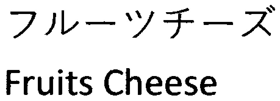 フルーツチーズ Fruits Cheese 商願2025-144655の商標見本