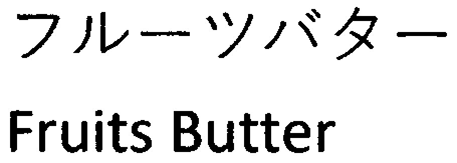 フルーツバター Fruits Butter 商願2025-144656の商標見本