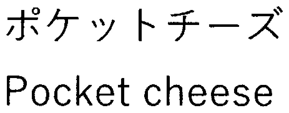 ポケットチーズ Pocket cheese 商願2025-144657の商標見本