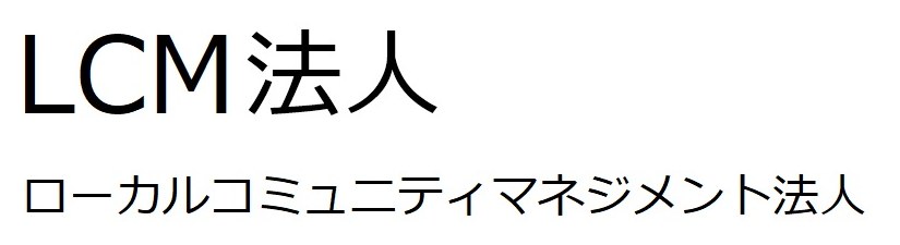 LCM法人 ローカルコミュニティマネジメント法人 商願2025-144704の商標見本
