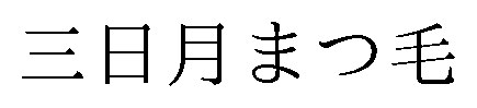 三日月まつ毛 商願2025-144723の商標見本