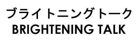 ブライトニングトーク BRIGHTENING TALK 商願2025-144753の商標見本