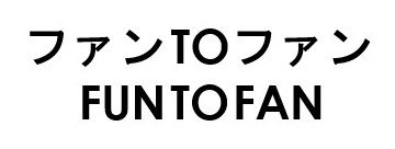 ファンTOファン FUNTOFAN 商願2025-144754の商標見本