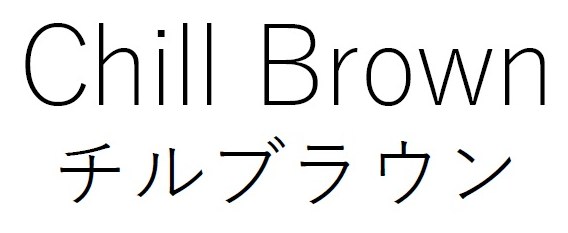 Chill Brown チルブラウン 商願2025-144793の商標見本