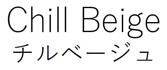 Chill Beige チルベージュ 商願2025-144794の商標見本