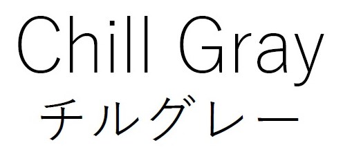 Chill Gray チルグレー 商願2025-144795の商標見本