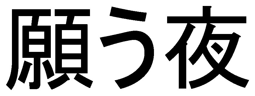 願う夜 商願2025-144832の商標見本