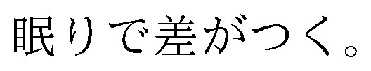 眠りで差がつく 商願2025-144899の商標見本
