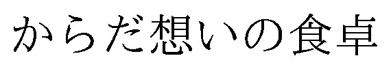 からだ想いの食卓 商願2025-145131の商標見本