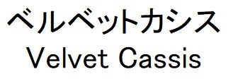 ベルベットカシス Velvet Cassis 商願2025-145162の商標見本
