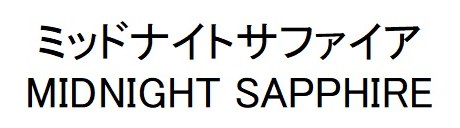 ミッドナイトサファイア MIDNIGHT SAPPHIRE 商願2025-145163の商標見本