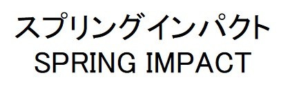 スプリングインパクト SPRING IMPACT 商願2025-145243の商標見本