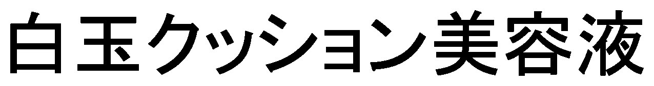 白玉クッション美容液 商願2025-145348の商標見本