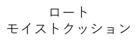 ロート モイストクッション 商願2025-145462の商標見本