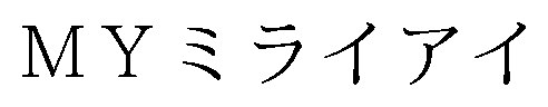 MYミライアイ 商願2025-145991の商標見本