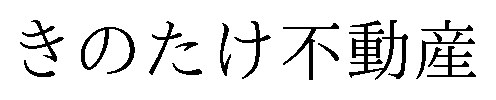 きのたけ不動産 商願2025-146068の商標見本