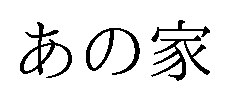 あの家 商願2025-146069の商標見本