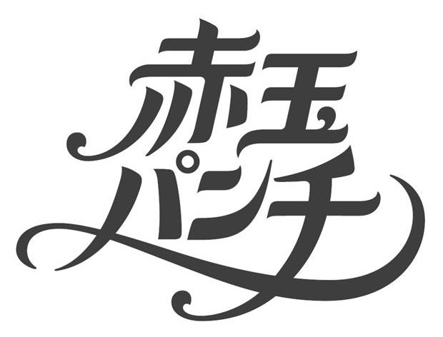 パンチ 商願2025-146117の商標見本
