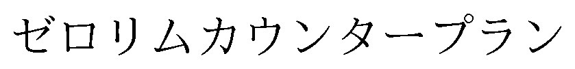ゼロリムカウンタープラン 商願2025-146145の商標見本