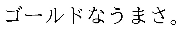 ゴールドなうまさ 商願2025-146179の商標見本