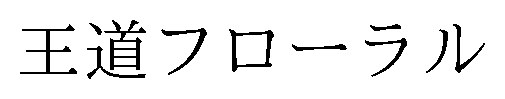 王道フローラル 商願2025-146237の商標見本