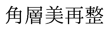 角層美再整 商願2025-146294の商標見本