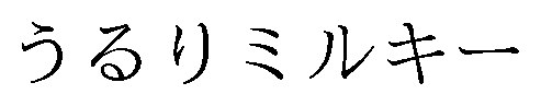 うるりミルキー 商願2025-146297の商標見本