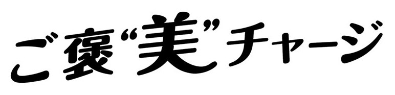 ご裏・美チャージ 商願2025-146298の商標見本