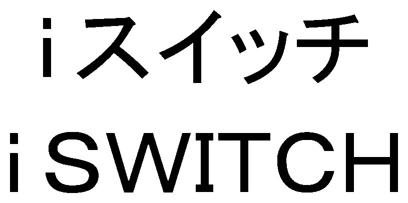 iスイッチ ISWITCH 商願2025-146347の商標見本