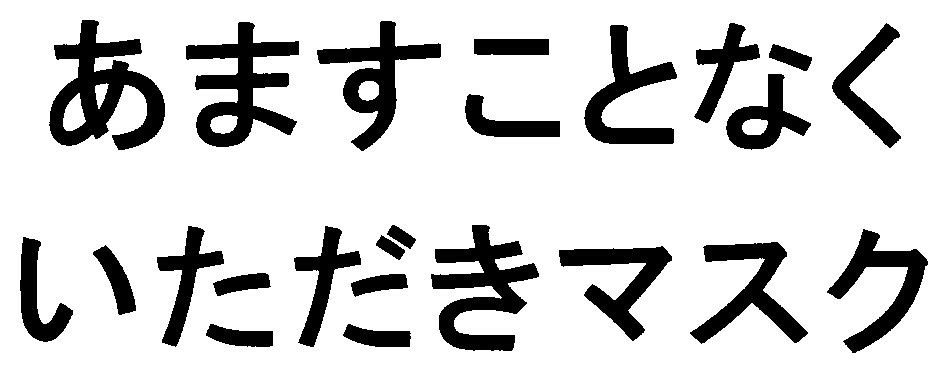 あますことなく いただきマスク 商願2025-146399の商標見本