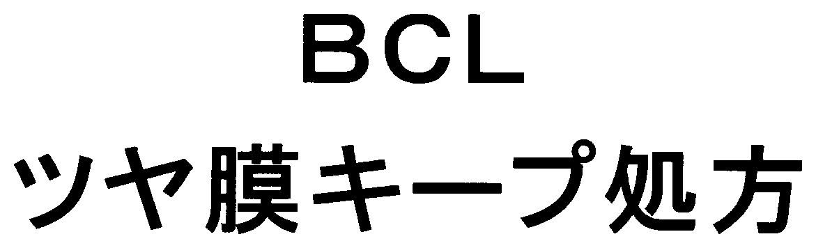 BCL ツヤ膜キープ処方 商願2025-146400の商標見本