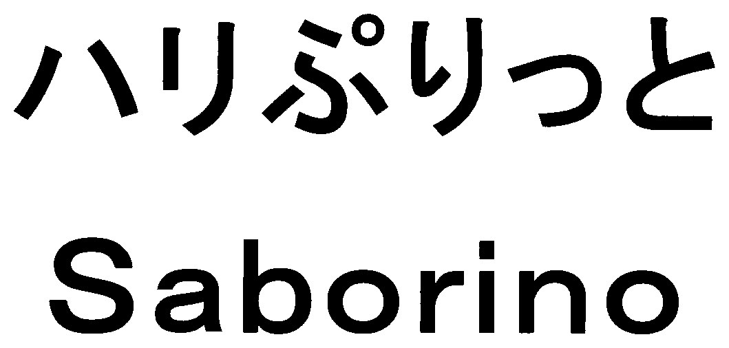 ハリぷりっと Saborino 商願2025-146402の商標見本