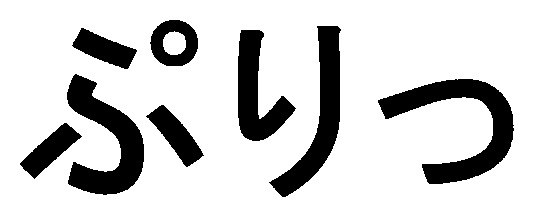 ぷりつ 商願2025-146403の商標見本