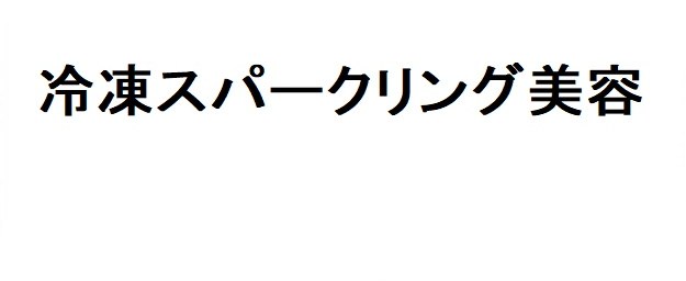 冷凍スパークリング美容 商願2025-146508の商標見本