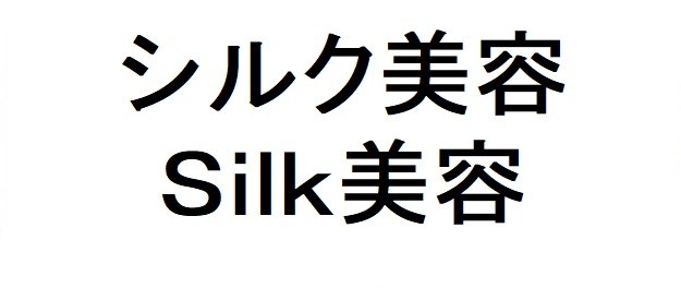 シルク美容 Silk美容 商願2025-146509の商標見本