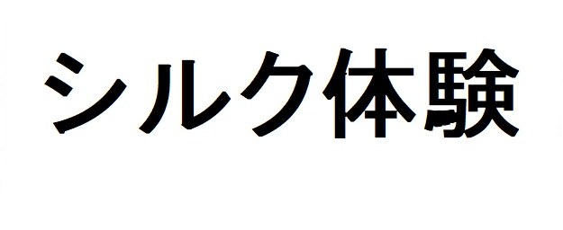 シルク体験 商願2025-146511の商標見本