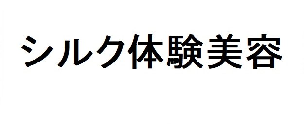 シルク体験美容 商願2025-146512の商標見本