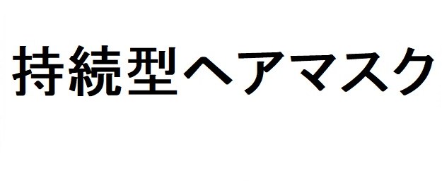持続型ヘアマスク 商願2025-146513の商標見本