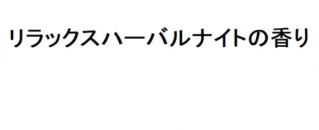 リラックスハーバルナイトの香り 商願2025-146514の商標見本