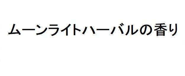 ムーンライトハーバルの香り 商願2025-146515の商標見本