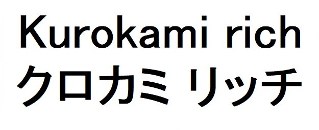 Kurokami rich クロカミ リッチ 商願2025-146516の商標見本