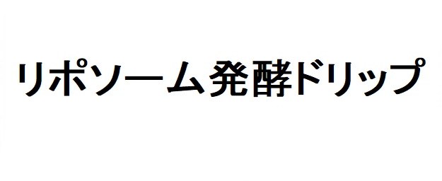 リポソーム発酵ドリップ 商願2025-146517の商標見本