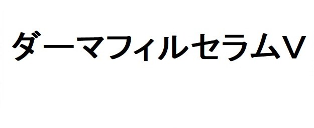 ダーマフィルセラムV 商願2025-146518の商標見本