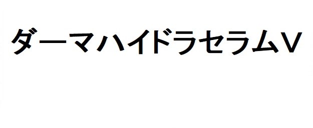 ダーマハイドラセラムV 商願2025-146519の商標見本