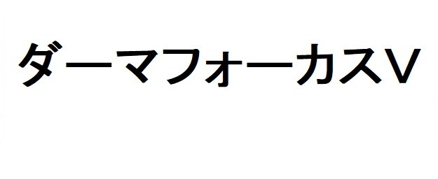 ダーマフォーカスV 商願2025-146520の商標見本
